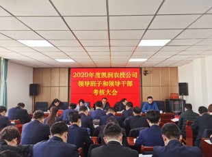 临夏州凯润农牧投资发展集团有限公司 召开2020年度领导班子和领导干部考核大会