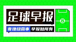早报：皇马遭紫百合让二追二；阿森纳4-1大胜赫罗纳