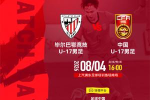 中国U17vs毕巴U17首发：周雨诺、徐正鹏先发，赵松源替补