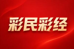 瑞典超彩经：连胜拐点将至？天狼星对决韧性十足的布洛马波卡纳