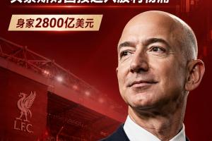 太阳报列英超老板财富榜：纽卡居首，贝索斯若收购利物浦跃居第二