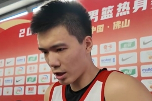 焦泊乔：我们用主动的身体对抗 去打乱乌拉圭男篮的节奏