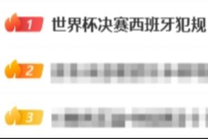 热搜第一！“世界杯决赛西班牙犯规”，疑似点球VAR没有回放检查