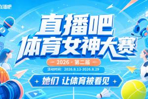 直播吧体育女神大赛B组赛果：美娜独一档 刘畅小楠余霜天云晋级