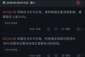 财联社：受利物浦出售消息影响，曼联股价上涨3.4%