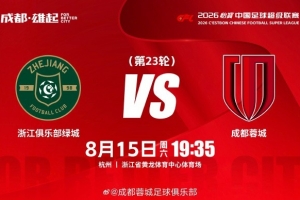 比赛日 浙江vs成都蓉城 8月15日（周六）19:35 成都，雄起！
