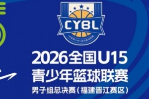 向上见未来！全国U15青少年篮球联赛男子组决赛 16支球队齐聚晋江