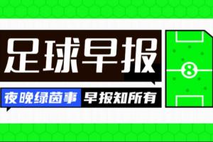 早报：巴黎5500万欧签下霍茨 国米3500万欧签斯彭斯