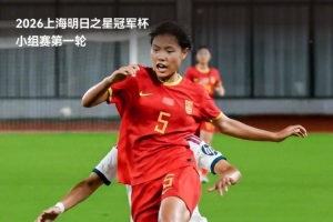 上海明日之星冠军杯小组赛第一轮，中国U17女足5比0胜皇马U17女足