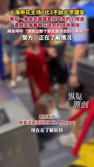 上海警方回应“穿武磊球衣小球迷遭围攻” ：已介入 正在了解情况