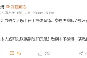 武磊方此前发文寻找当事父子，如今该条微博已经不见