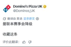 跳脸？达美乐披萨：收藏这条，曼联本赛季会降级