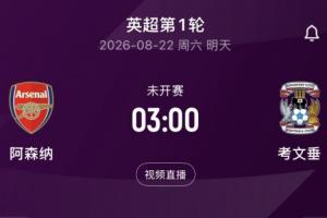明晨3:00英超揭幕战！阿森纳vs考文垂，卫冕冠军能否取得开门红
