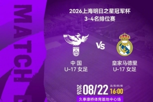 上海明日之星冠军杯3-4名排位赛：中国U17女足 vs 皇马U17女足
