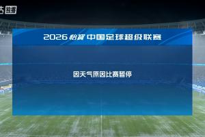 深圳新鹏城主场对阵浙江，因为天气原因比赛暂停