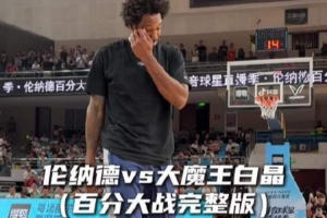 碾压局！伦纳德vs白晶百分大战完整版回顾 小卡还是太权威了