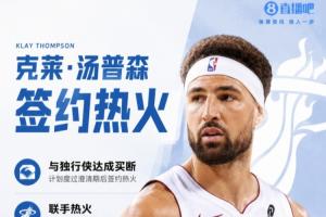 Shams：克莱正式度过澄清期 2年1300万加盟热火 第2年球员选项