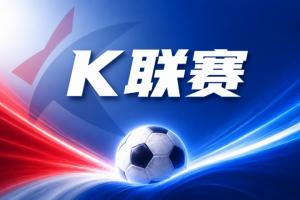 K联赛彩经：济州SK主场拿分