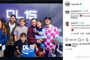 内马尔社媒晒为儿子卢卡庆祝15岁生日照片，卡卡留言祝福