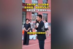 马宁回家乡阜新参加公益活动，勉励学子：热爱足球 享受快乐