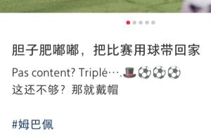 帽子戏法先生！姆巴佩社媒：胆子肥嘟嘟，把比赛用球带回家