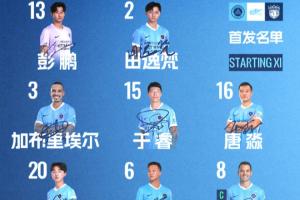 深圳新鹏城主战上海海港首发阵容出炉！