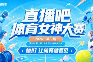 直播吧体育女神大赛：马凡舒和金佳悦会师决赛 雪儿&小七争夺季军