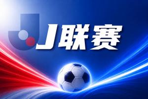 J联赛彩经：町田有望新赛季4连胜