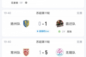 苏超综述：无锡5-1大胜暂4分领跑，连云港开赛至今10轮不胜仍垫底