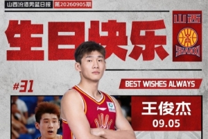真挚的祝福！祝山西男篮球员王俊杰27岁生日快乐