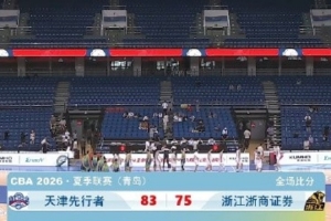 CBA夏季联赛七、八名 浙商证券不敌天津先行者 侯孟泽24+8+3+2断