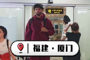 新援就位！达里尔·梅肯、本尼·博特赖特顺利抵达厦门