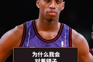 麦迪：人生低谷时会在镜子前和自己说话 积极地和自己对话很重要