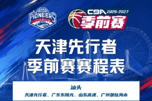 为新赛季做好准备！26-27赛季天津先行者季前赛赛程已出炉！