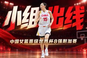 确定了！中国女篮小组出线 晋级世界杯8强附加赛！