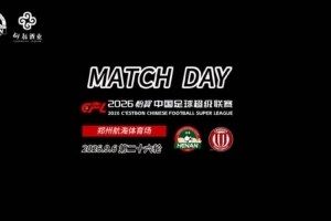 中超联赛第26轮：河南俱乐部彩陶坊0:0成都蓉城比赛日纪实