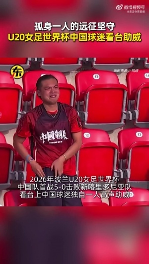 一个人的千军万马！U20女足全队赛后向“唯一的球迷”谢场