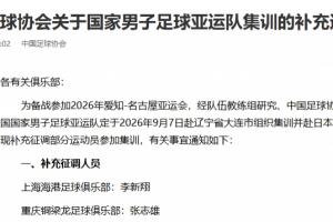 足协官方：补招李新翔、张志雄进入男足亚运集训阵容