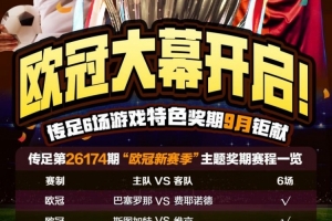 欧冠大幕开启！传足特色奖期第26174期聚焦欧冠新赛季