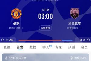 都看你了！欧冠首轮已亮相英超4队全胜，曼联明天主场战沙巴巴库