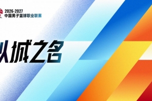 连续第4个赛季使用！媒体人：CBA新赛季的口号依旧是“以城之名”