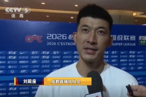 刘殿座：不能因马上触及冠军就着急或焦虑，还是要做好我们自己