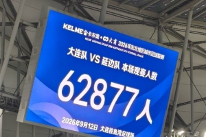 东北超大连vs延边现场观众62877人，创国内业余足球赛上座纪录