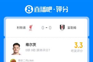 1.25亿先生迷失！维尔茨获吧友3.3评分：14次丢失球权，0成功过人