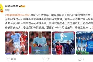 詹俊：曼联无法重现上赛季战强敌状态 曼城全胜 马雷斯卡有能！
