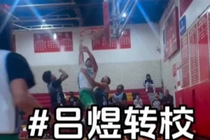 媒体人：28级留洋球员吕煜转校美高圣帕特里克 手握两份大学offer