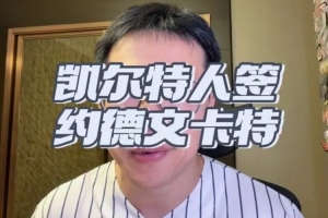 解说：德文·卡特个矮控球一般三分更次但防守出色仍能稍稍刮一下
