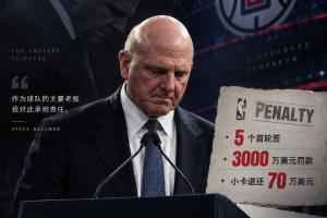 走个面！鲍尔默昨日刚声明接受处罚 快船猛龙今日就迅速完成交易