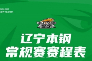 2026-2027赛季辽宁本钢队常规赛赛程来了！