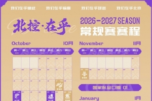 北京控股男篮2026-2027赛季常规赛赛程公布！快来转发收藏吧！